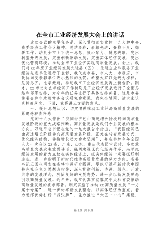 在全市工业经济发展大会上的讲话发言
