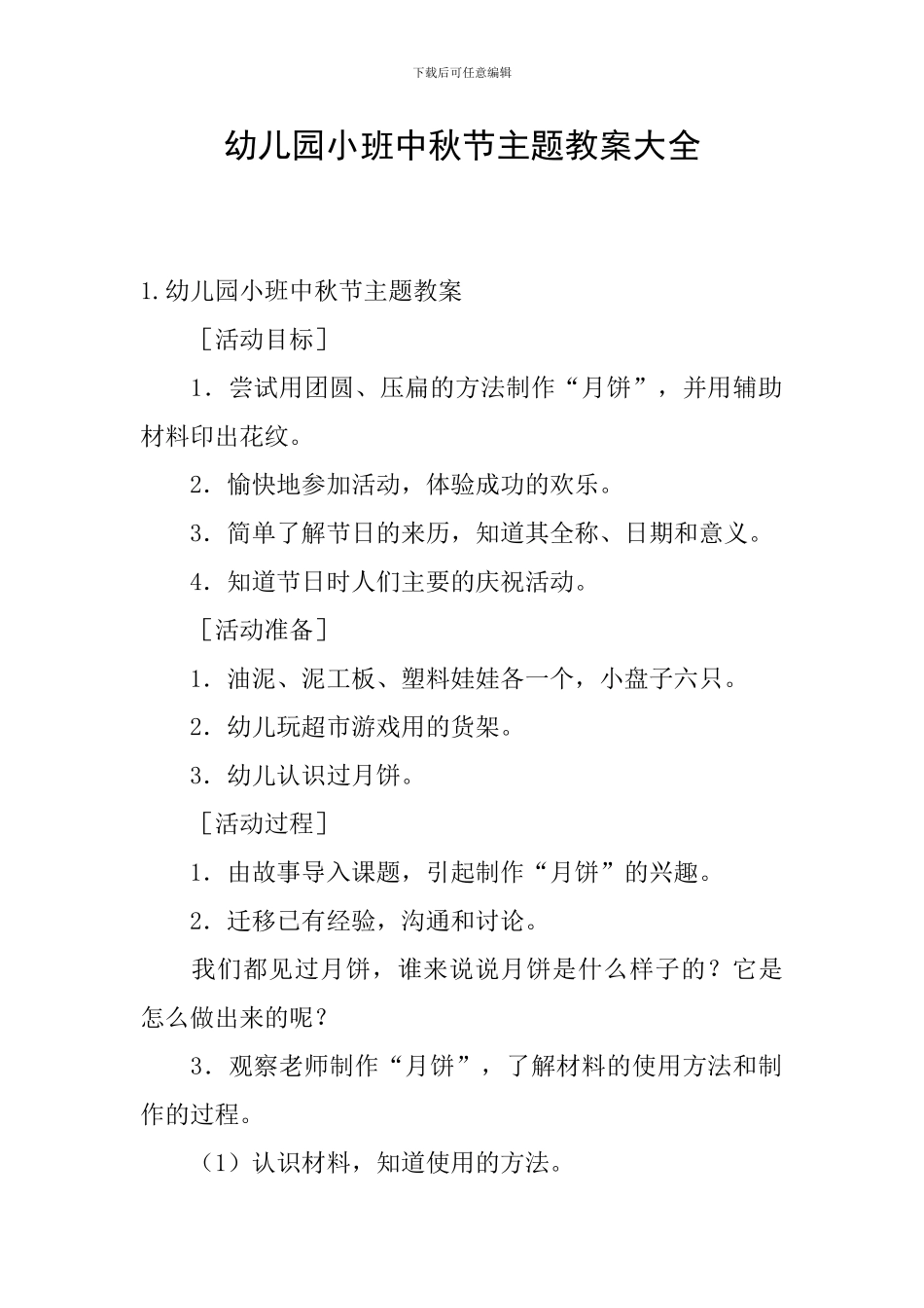 幼儿园小班中秋节主题教案大全_第1页