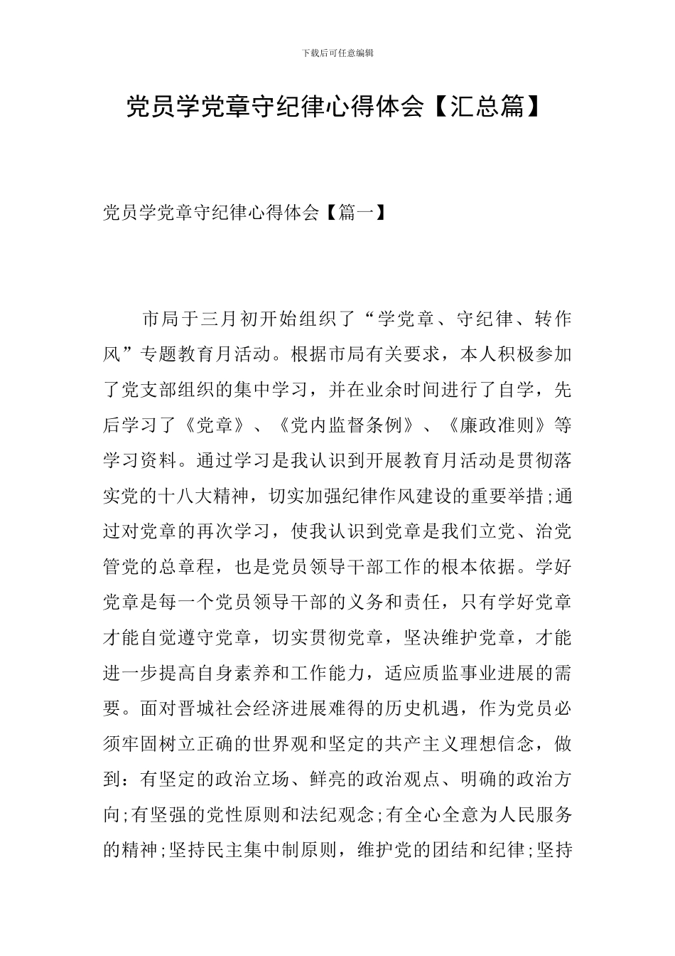 党员学党章守纪律心得体会_第1页