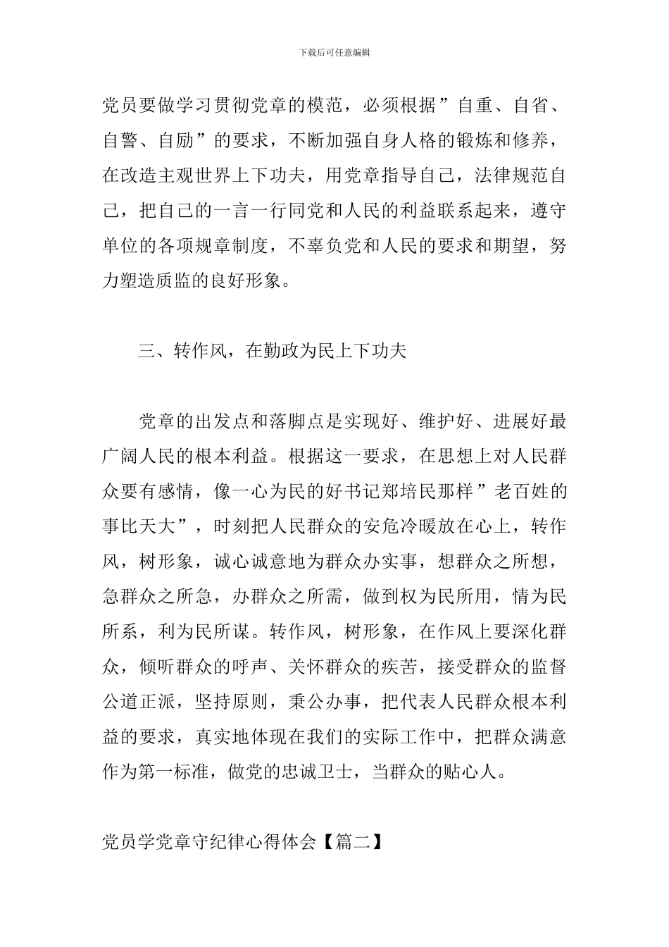 党员学党章守纪律心得体会_第3页