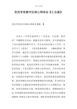 党员学党章守纪律心得体会