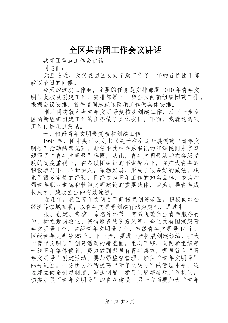 全区共青团工作会议讲话发言_第1页