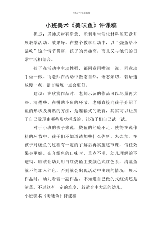 小班美术《美味鱼》评课稿