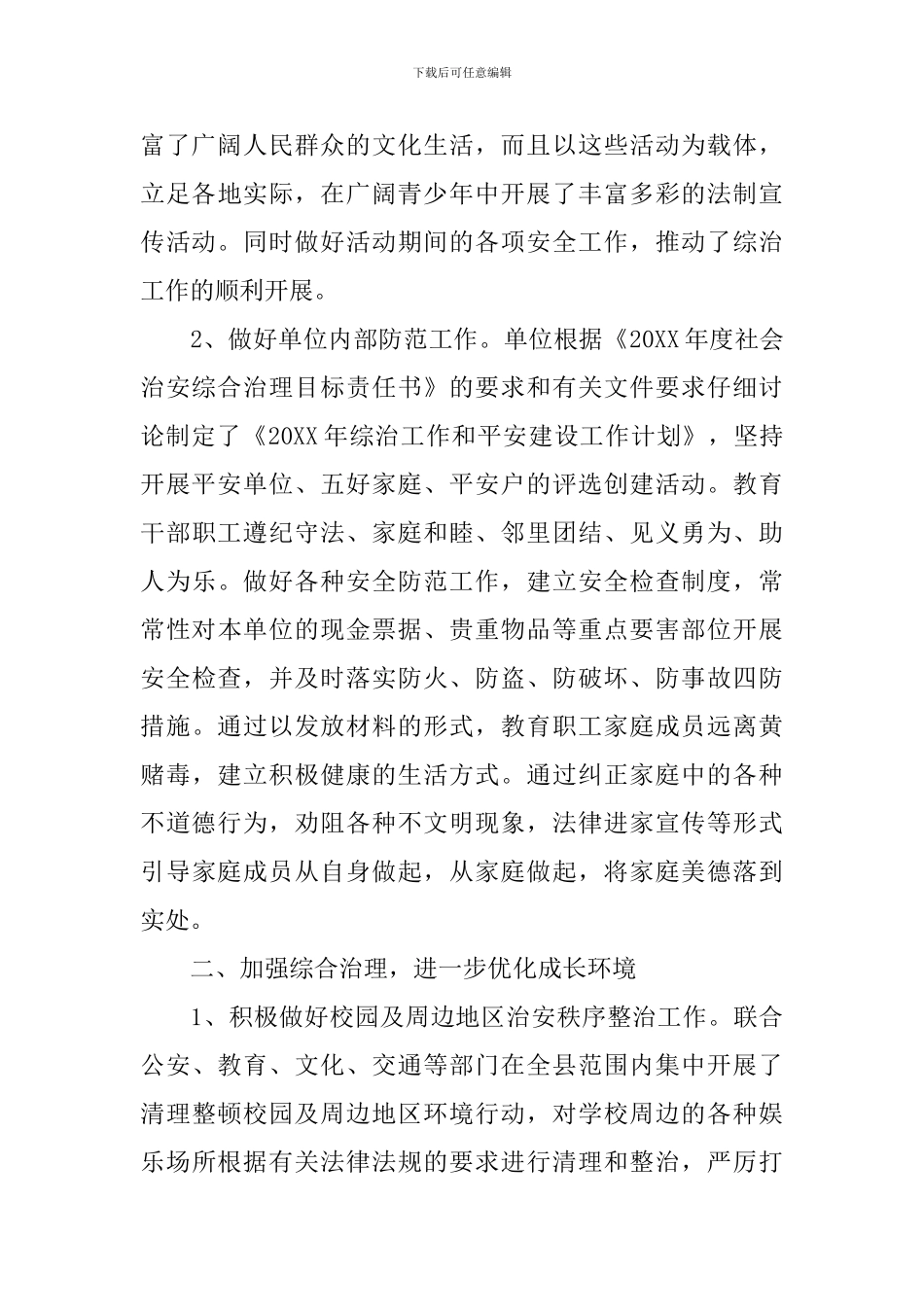 综合治理工作个人述职报告_第2页