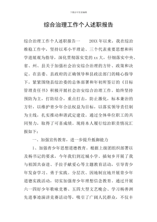 综合治理工作个人述职报告