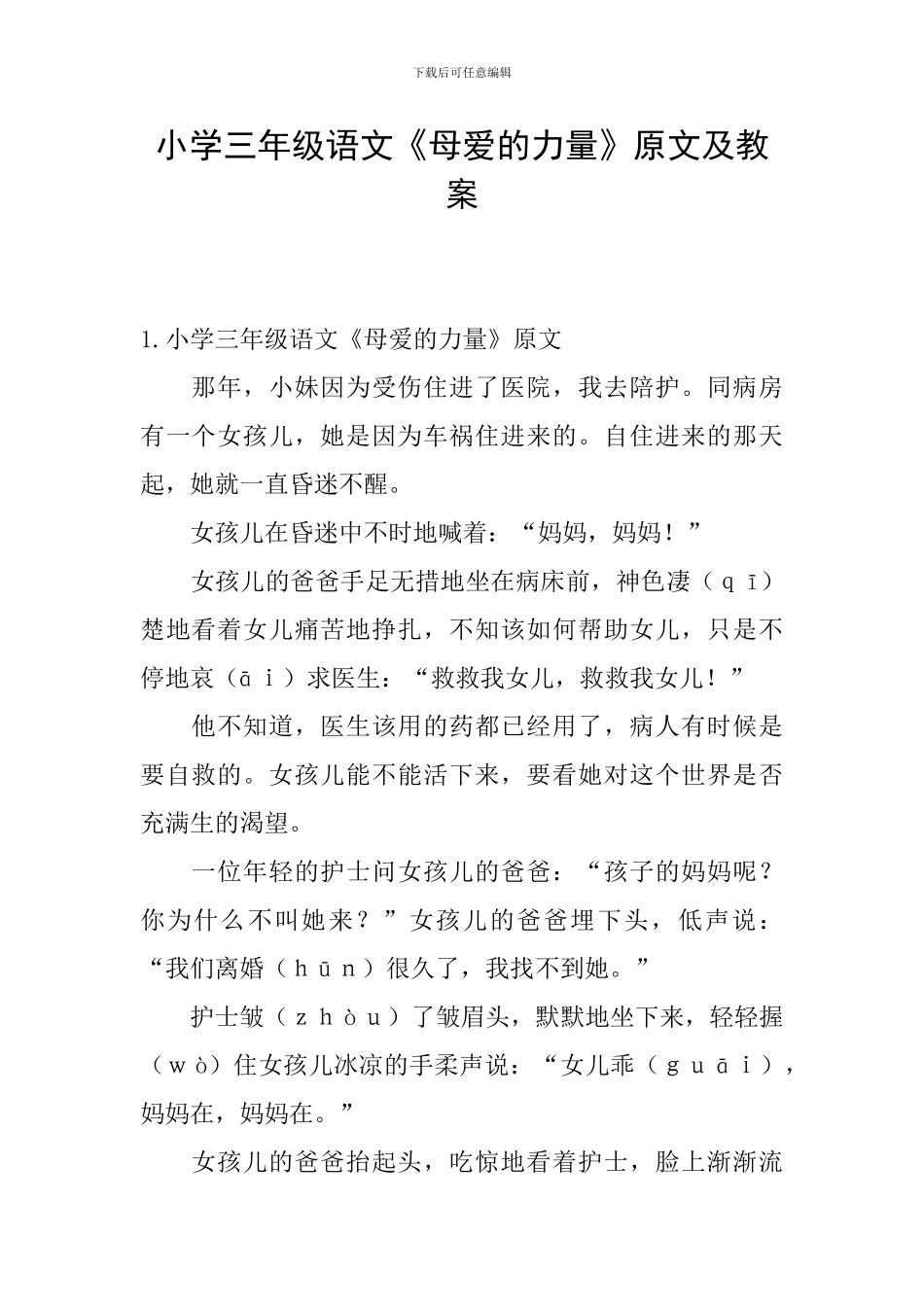 小学三年级语文《母爱的力量》原文及教案_第1页