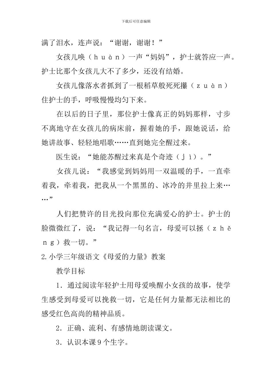 小学三年级语文《母爱的力量》原文及教案_第2页