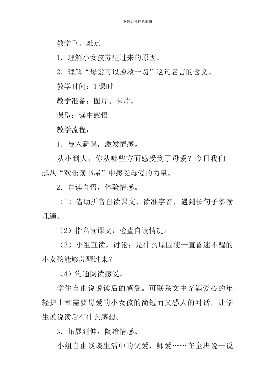 小学三年级语文《母爱的力量》原文及教案_第3页