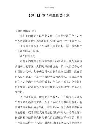 【热门】市场调查报告3篇