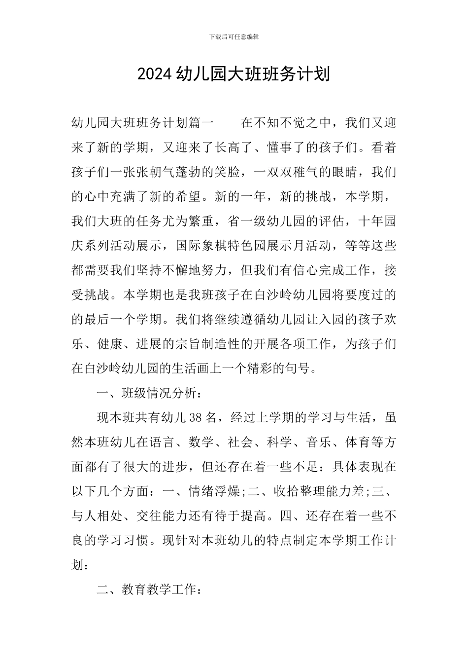 2024幼儿园大班班务计划_第1页