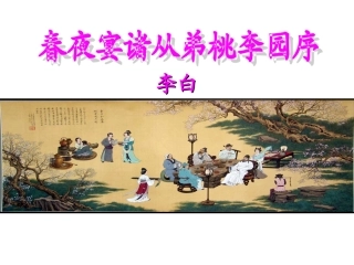 16、春夜宴诸从弟桃李园序-(2)