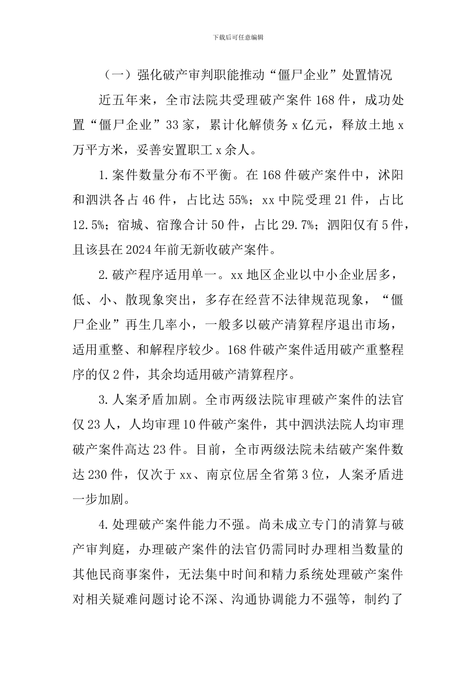 “僵尸企业”处置调研报告_第2页