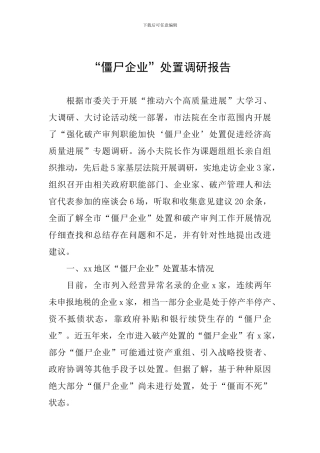 “僵尸企业”处置调研报告