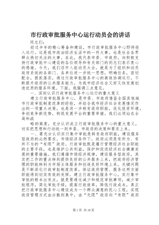 市行政审批服务中心运行动员会的讲话发言