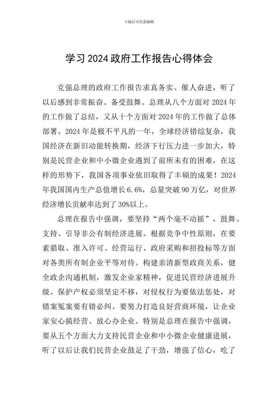 学习2024政府工作报告心得体会_第1页