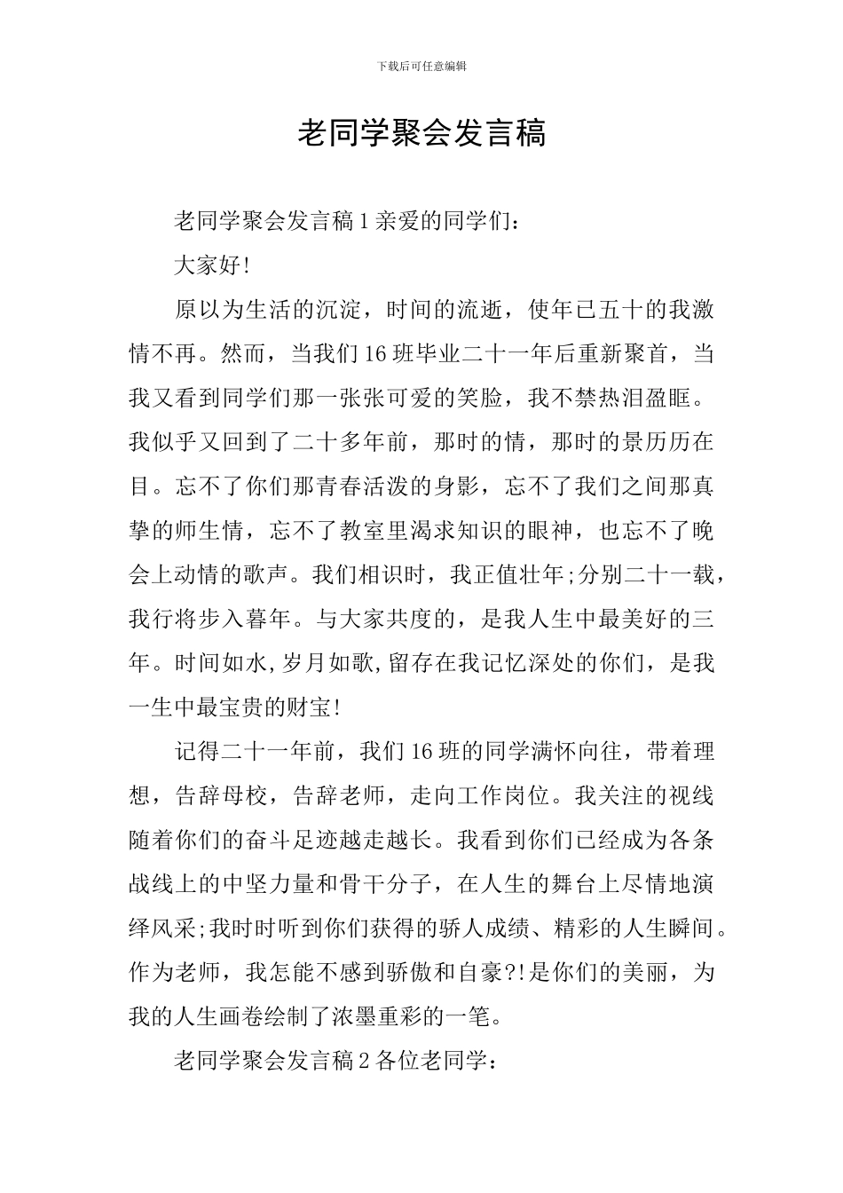 老同学聚会发言稿_第1页