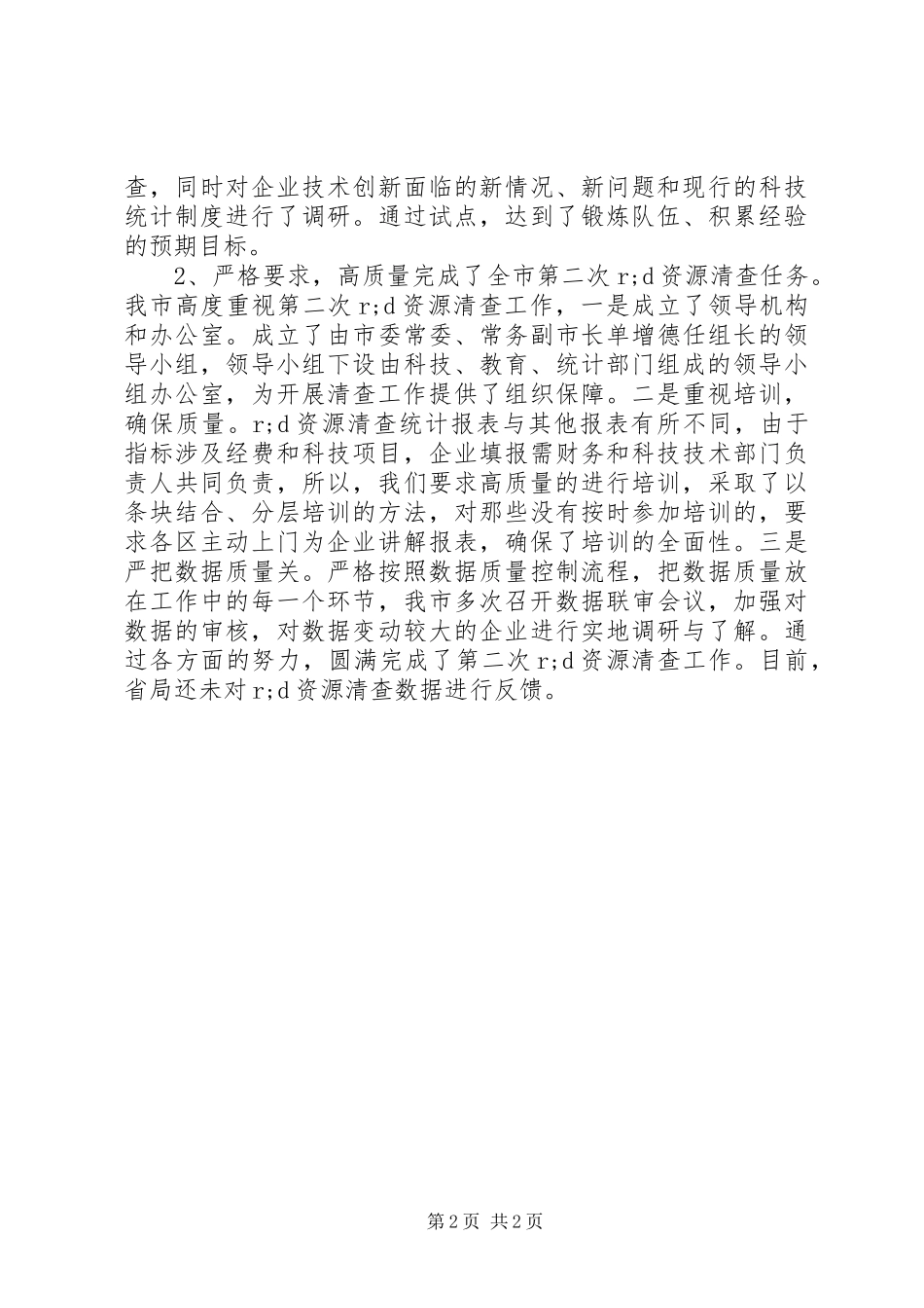 统计年报会议讲话发言_第2页