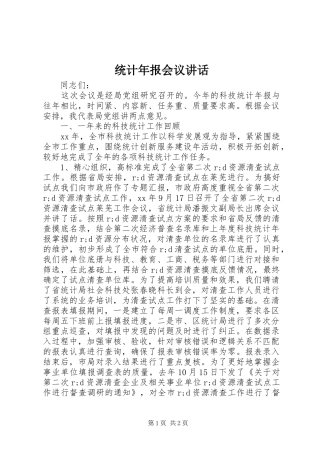 统计年报会议讲话发言
