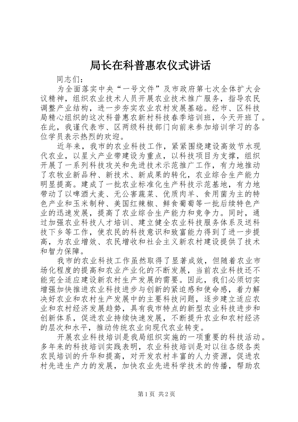 局长在科普惠农仪式讲话发言_第1页
