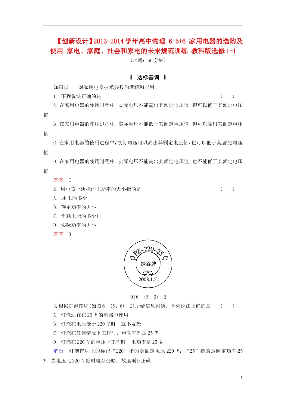【创新设计】2013-2014学年高中物理-6-5+6-家用电器的选购及使用-家电、家庭、社会和家电的未来规范训练-教_第1页