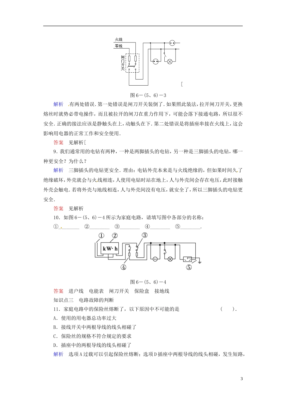 【创新设计】2013-2014学年高中物理-6-5+6-家用电器的选购及使用-家电、家庭、社会和家电的未来规范训练-教_第3页