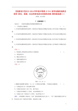 【创新设计】2013-2014学年高中物理-6-5+6-家用电器的选购及使用-家电、家庭、社会和家电的未来规范训练-教