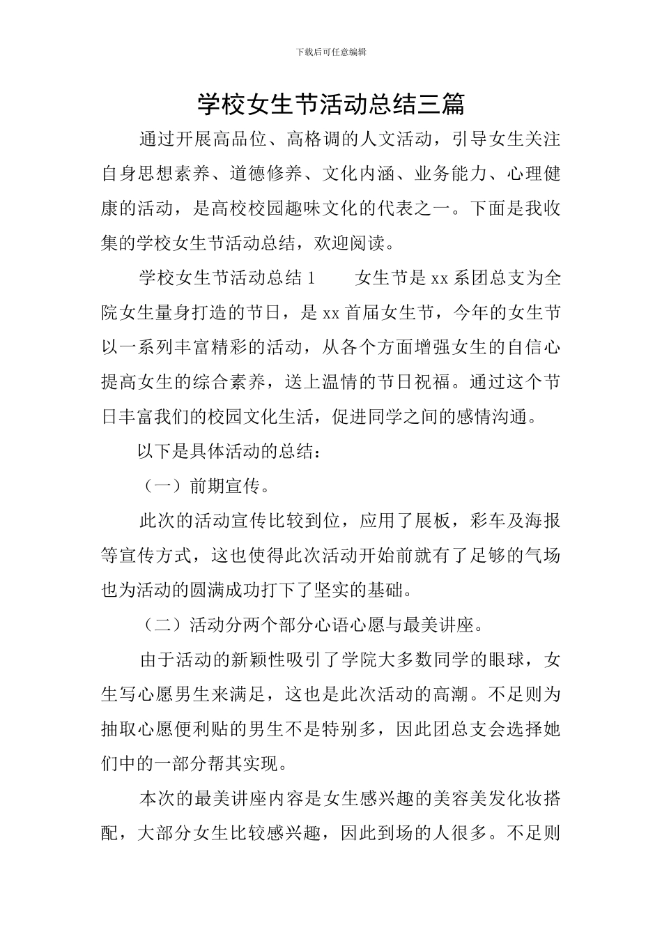 学校女生节活动总结三篇_第1页