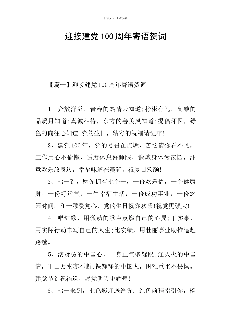 迎接建党100周年寄语贺词_第1页