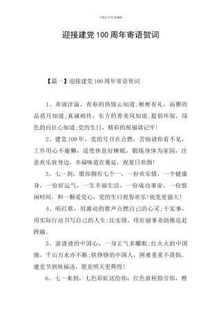 迎接建党100周年寄语贺词