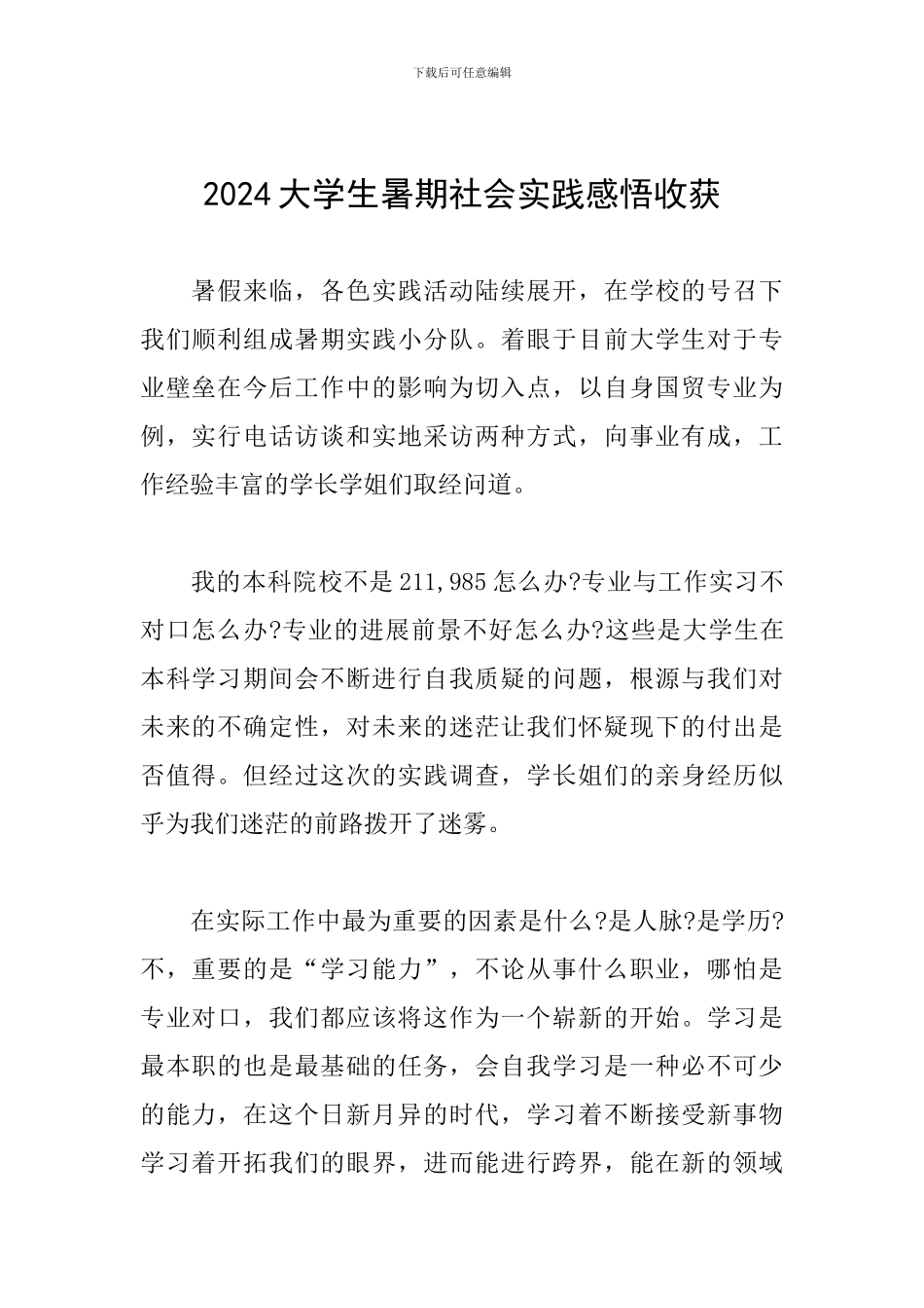 2024大学生暑期社会实践感悟收获_第1页