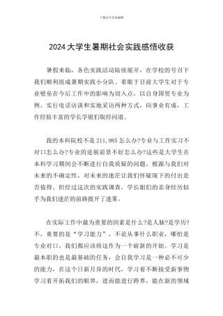 2024大学生暑期社会实践感悟收获
