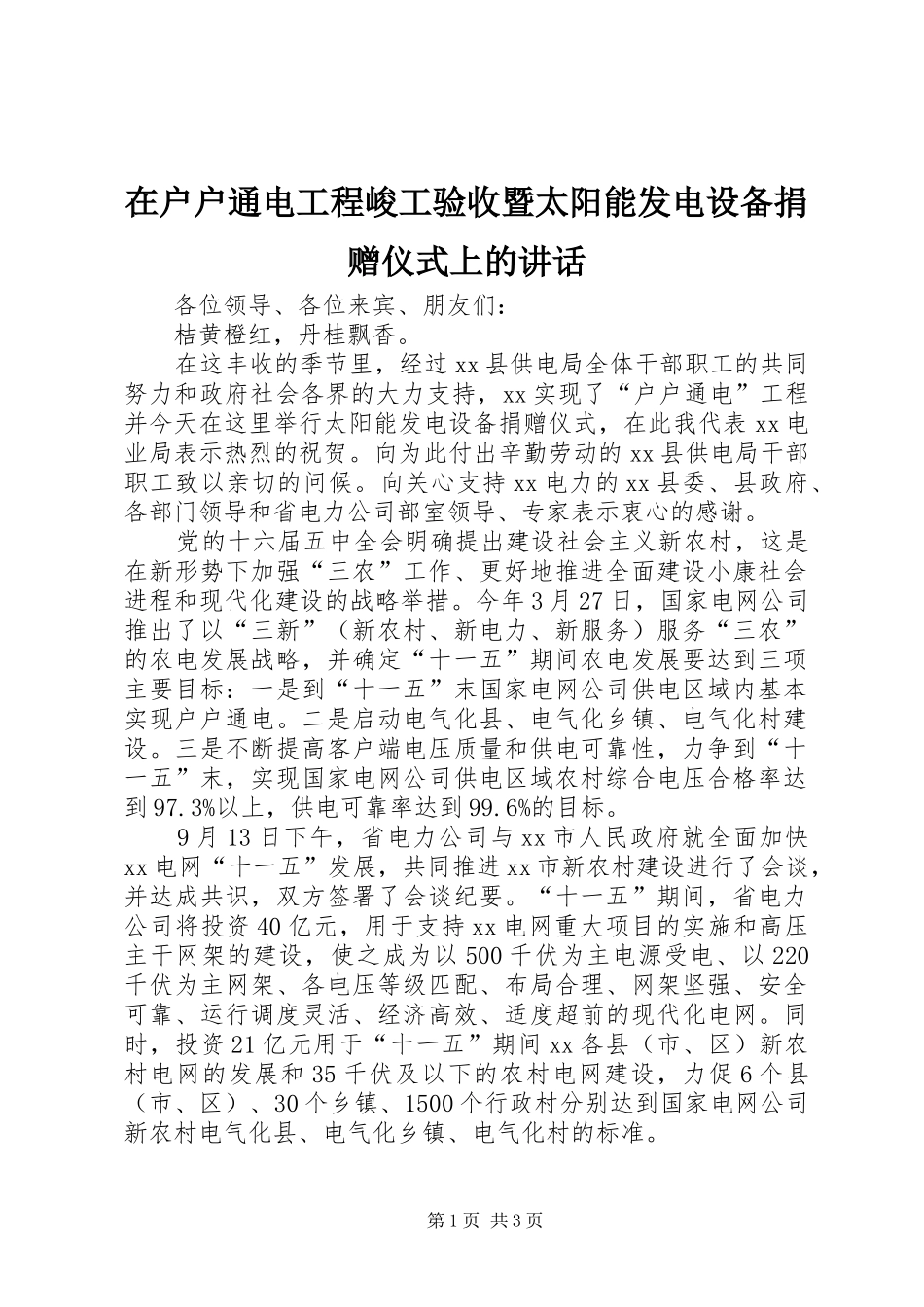 在户户通电工程峻工验收暨太阳能发电设备捐赠仪式上的讲话发言_第1页