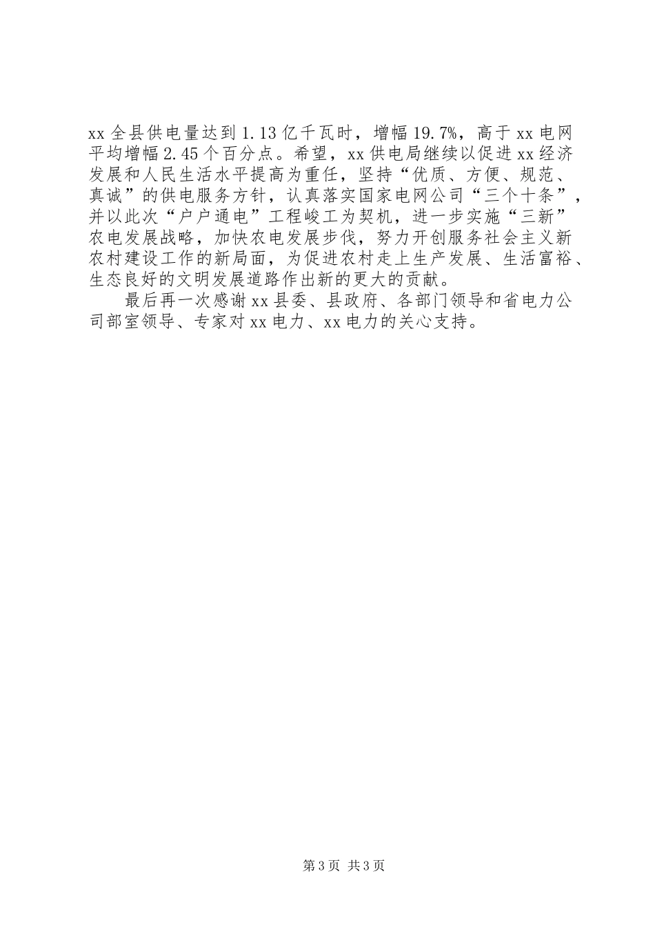 在户户通电工程峻工验收暨太阳能发电设备捐赠仪式上的讲话发言_第3页
