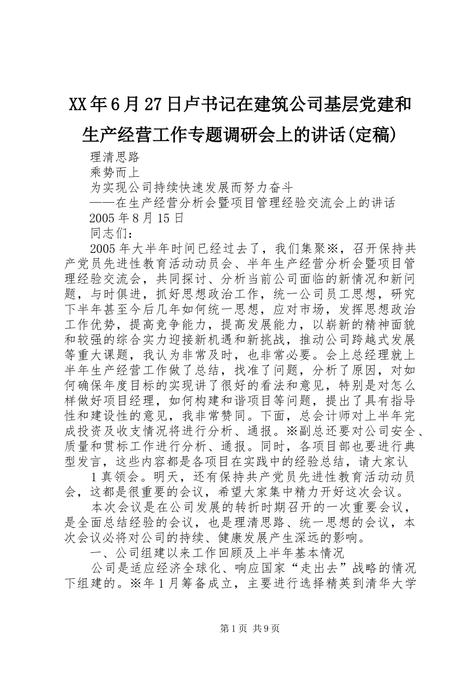 XX年6月27日卢书记在建筑公司基层党建和生产经营工作专题调研会上的讲话发言(定稿)(5)_第1页