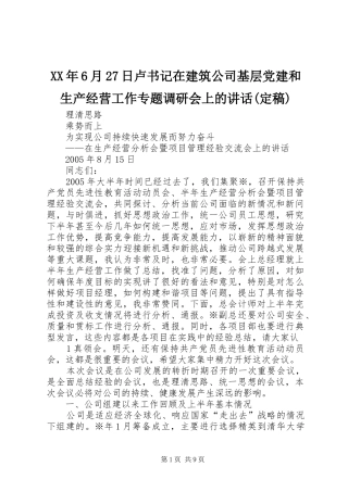 XX年6月27日卢书记在建筑公司基层党建和生产经营工作专题调研会上的讲话发言(定稿)(5)