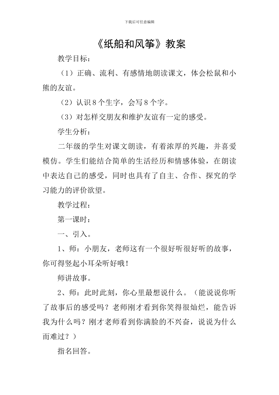 《纸船和风筝》教案_第1页