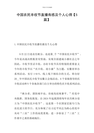 中国农民丰收节直播有感及个人心得