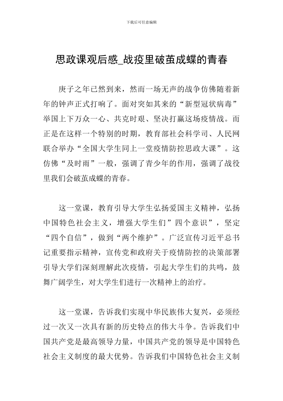 思政课观后感-战疫里破茧成蝶的青春_第1页