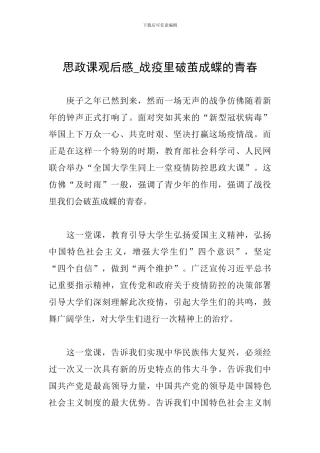 思政课观后感-战疫里破茧成蝶的青春