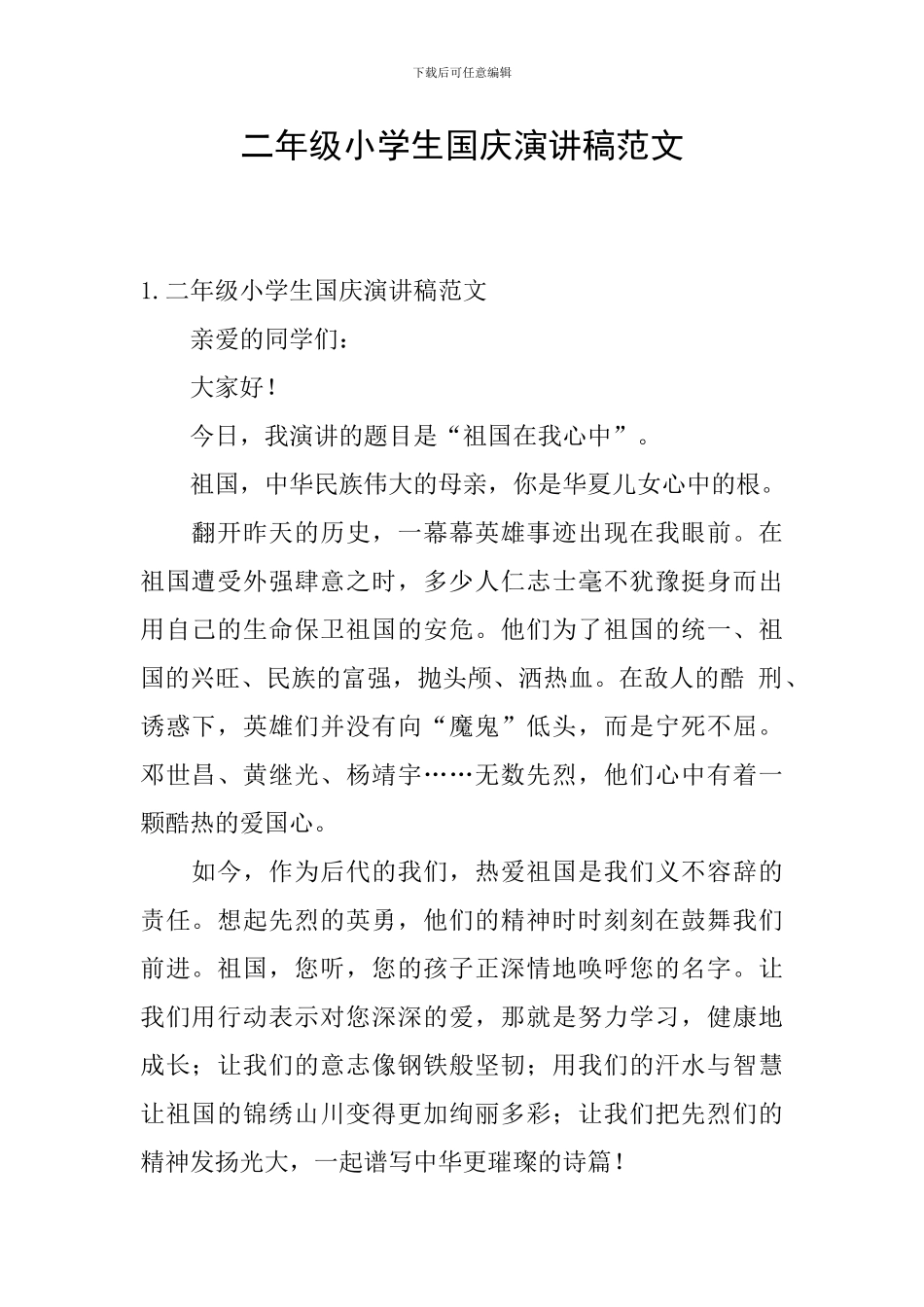 二年级小学生国庆演讲稿范文_第1页