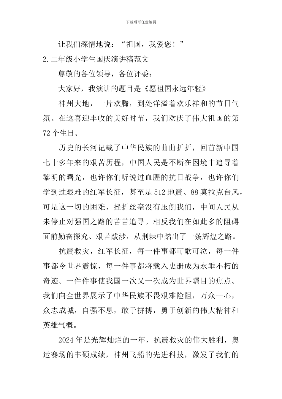 二年级小学生国庆演讲稿范文_第2页