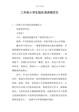 二年级小学生国庆演讲稿范文