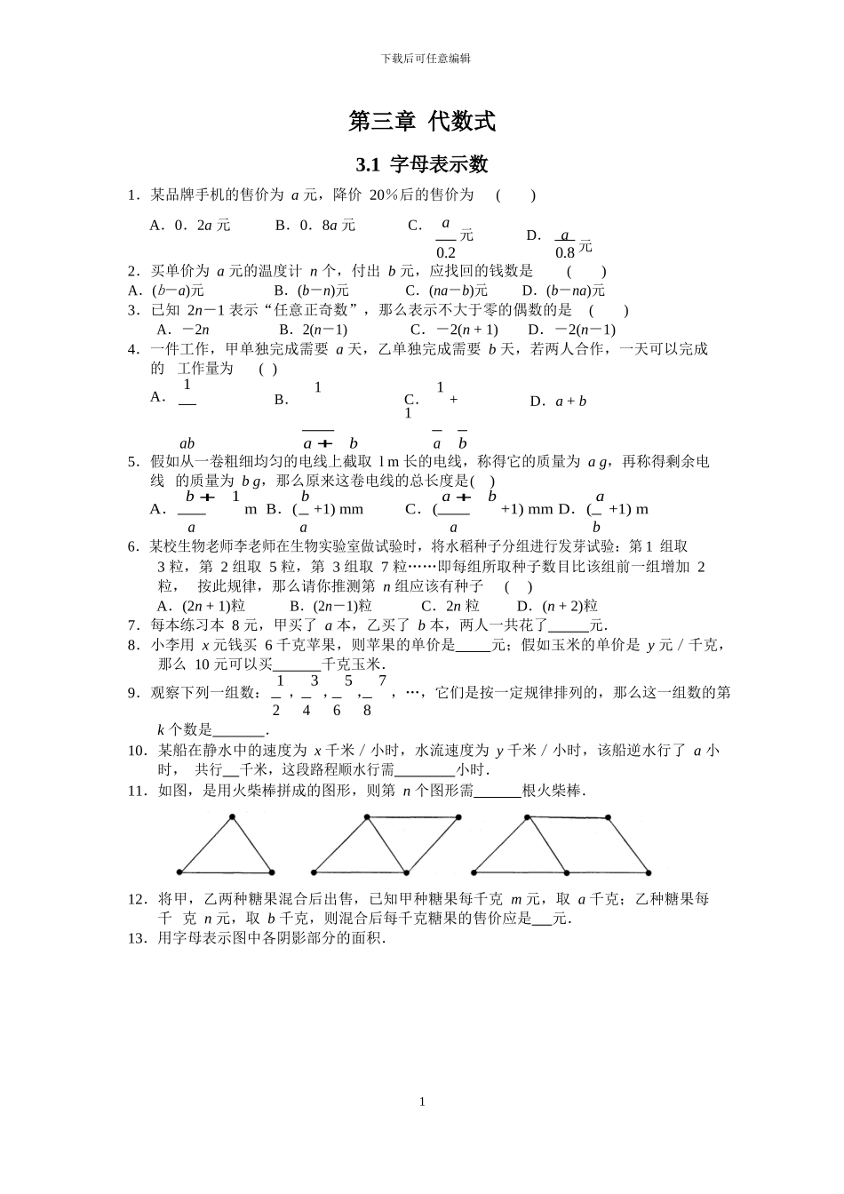 苏科版七年级数学上3.1字母表示数同步测试含答案试卷分析详解_第1页