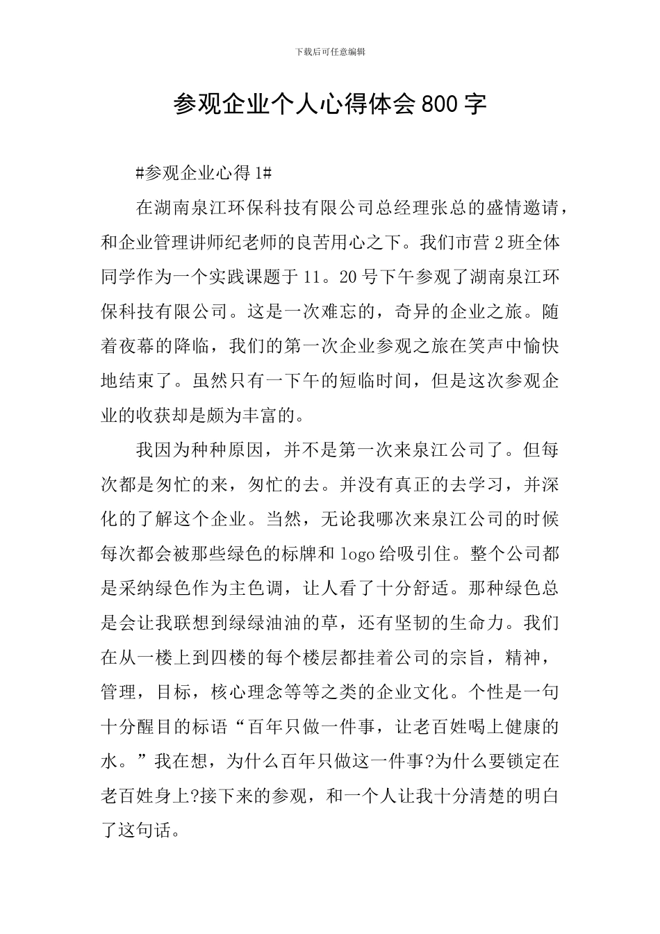 参观企业个人心得体会800字_第1页