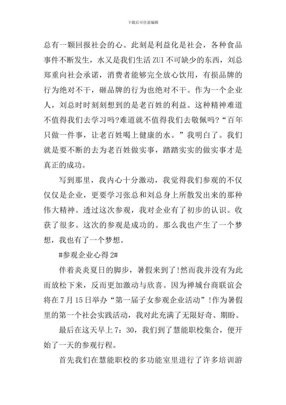 参观企业个人心得体会800字_第3页