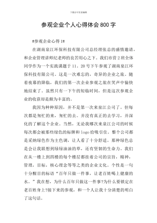 参观企业个人心得体会800字