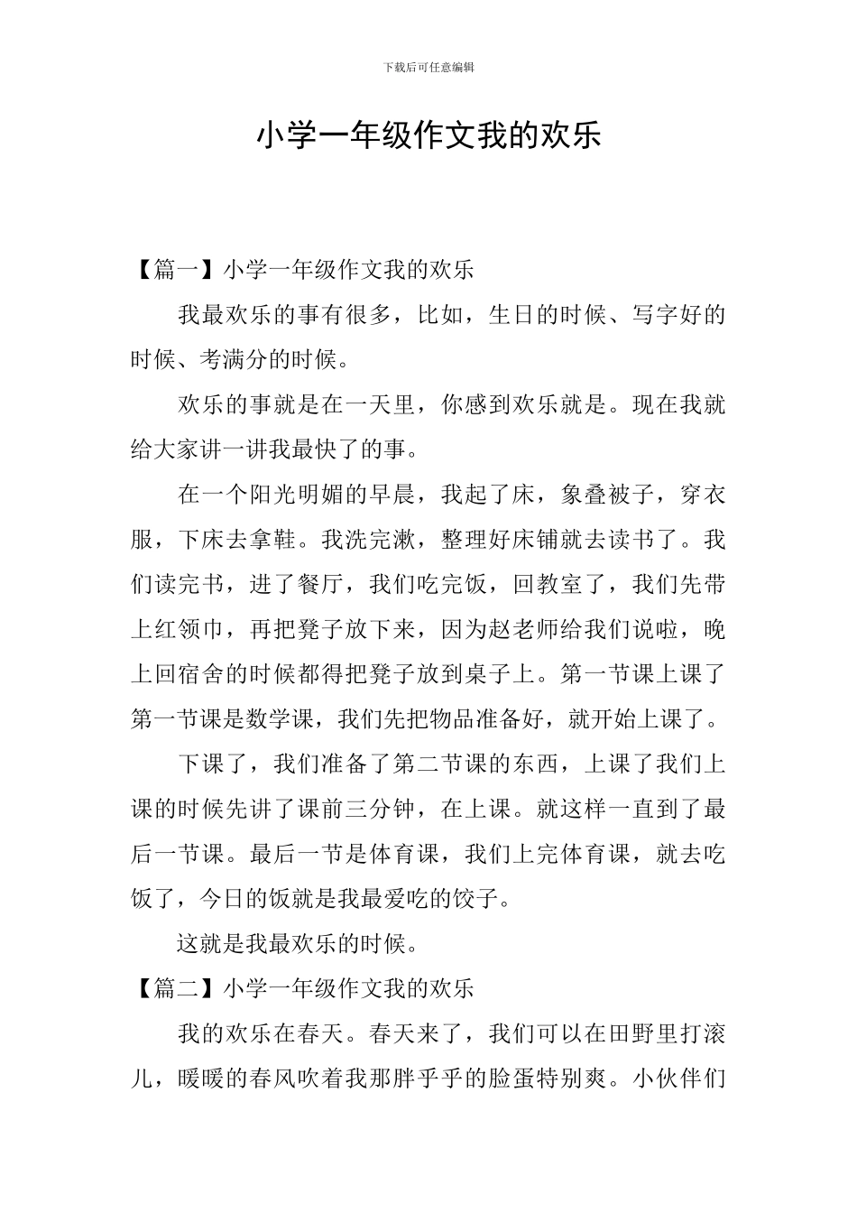 小学一年级作文我的快乐_第1页