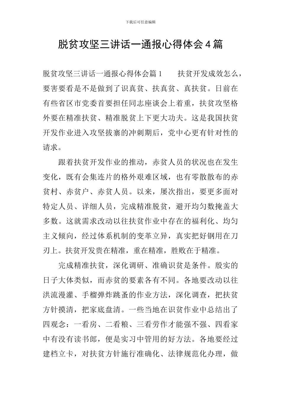 脱贫攻坚三讲话一通报心得体会4篇_第1页