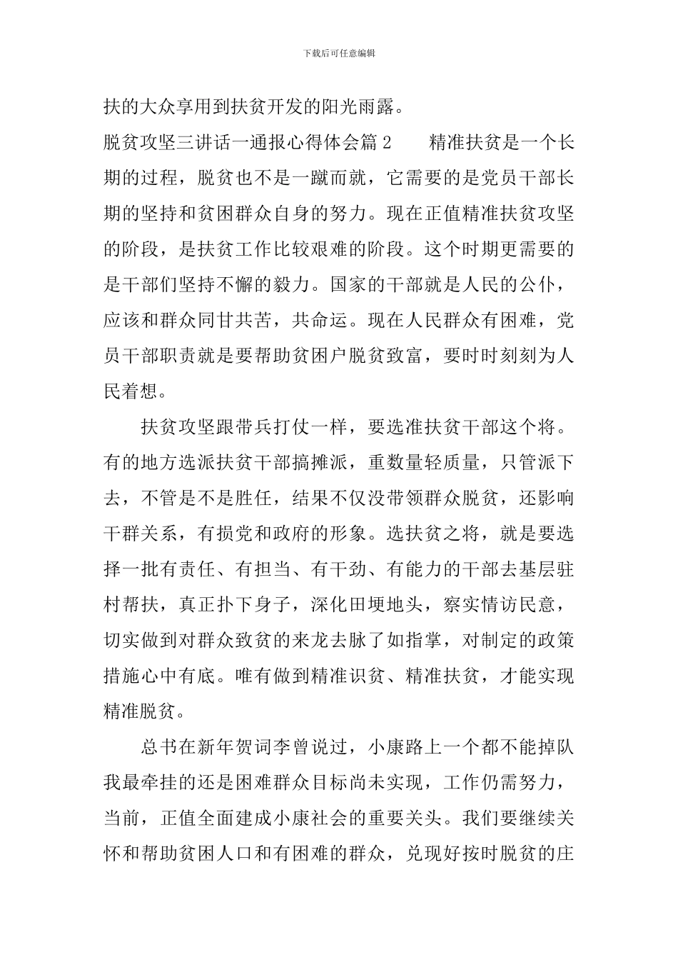 脱贫攻坚三讲话一通报心得体会4篇_第3页