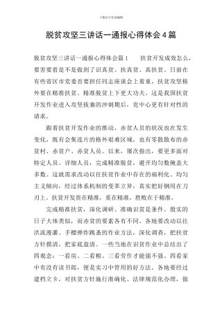 脱贫攻坚三讲话一通报心得体会4篇